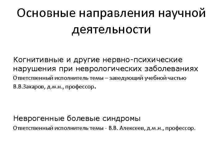 Основные направления научной деятельности Когнитивные и другие нервно-психические нарушения при неврологических заболеваниях Ответственный исполнитель