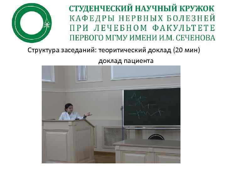 Структура заседаний: теоритический доклад (20 мин) доклад пациента 