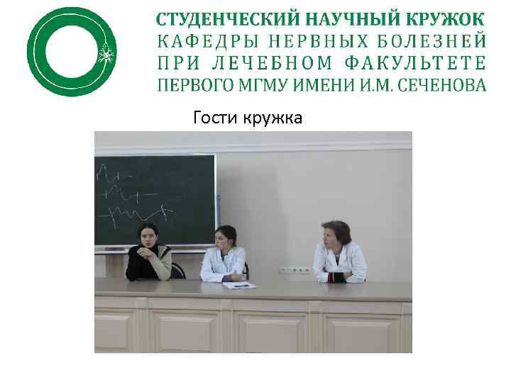 Гости кружка 