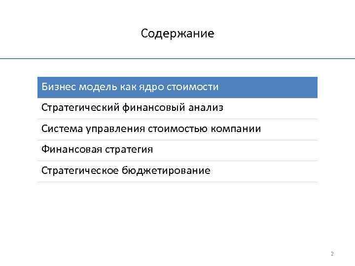 Содержание Бизнес модель как ядро стоимости Стратегический финансовый анализ Система управления стоимостью компании Финансовая