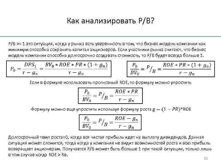 Как анализировать P/B? P/B >= 1 это ситуация, когда у рынка есть уверенность в