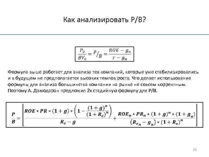 Как анализировать P/B? Формула выше работает для анализа тех компаний, которые уже стабилизировались и