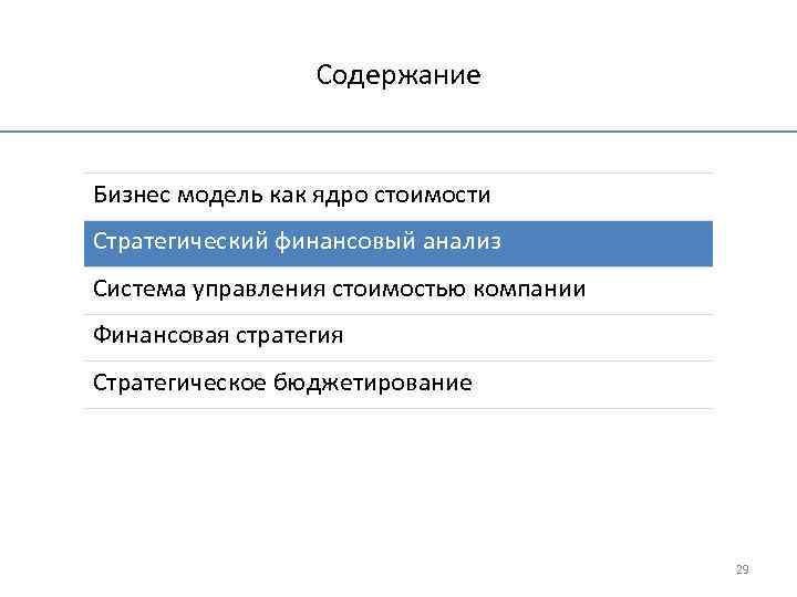 Содержание Бизнес модель как ядро стоимости Стратегический финансовый анализ Система управления стоимостью компании Финансовая