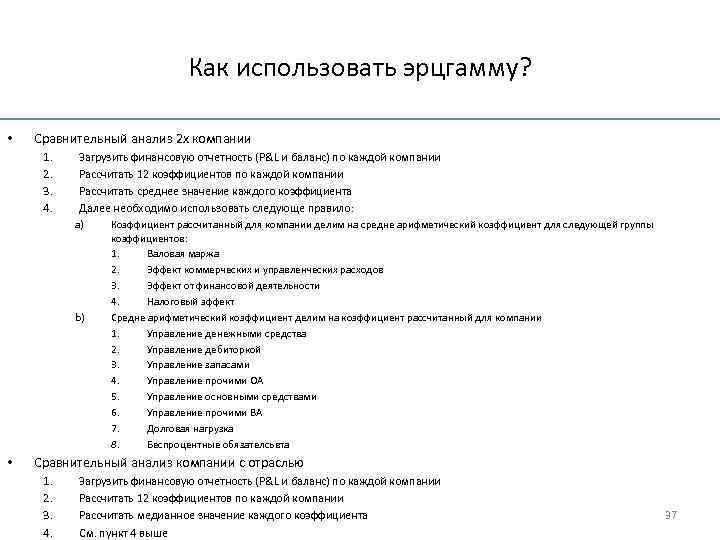 Как использовать эрцгамму? • Сравнительный анализ 2 х компании 1. 2. 3. 4. Загрузить