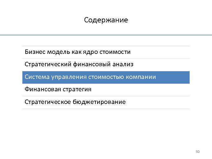 Содержание Бизнес модель как ядро стоимости Стратегический финансовый анализ Система управления стоимостью компании Финансовая