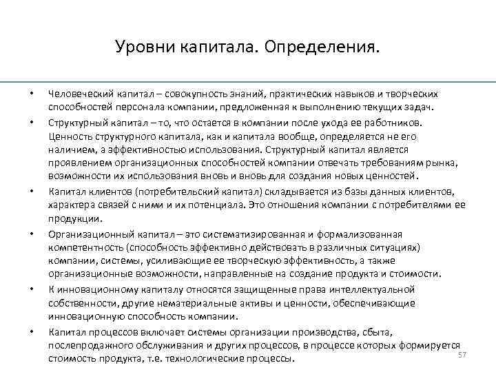 Уровни капитала. Определения. • • • Человеческий капитал – совокупность знаний, практических навыков и