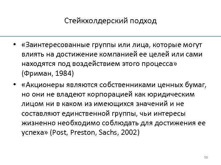 Стейкхолдерский подход • «Заинтересованные группы или лица, которые могут влиять на достижение компанией ее