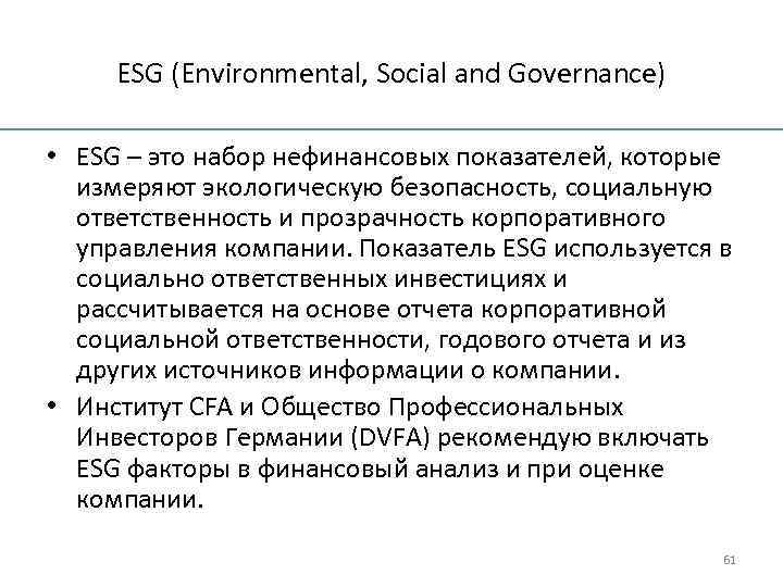 Esg это. ESG критерии. ESG принципы. ESG факторы. ESG факторы в инвестировании.