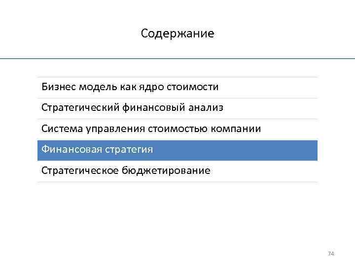Содержание Бизнес модель как ядро стоимости Стратегический финансовый анализ Система управления стоимостью компании Финансовая