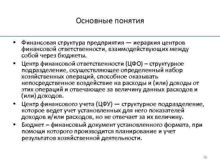 Основные понятия • Финансовая структура предприятия — иерархия центров финансовой ответственности, взаимодействующих между собой