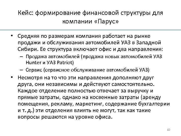Кейс: формирование финансовой структуры для компании «Парус» • Средняя по размерам компания работает на