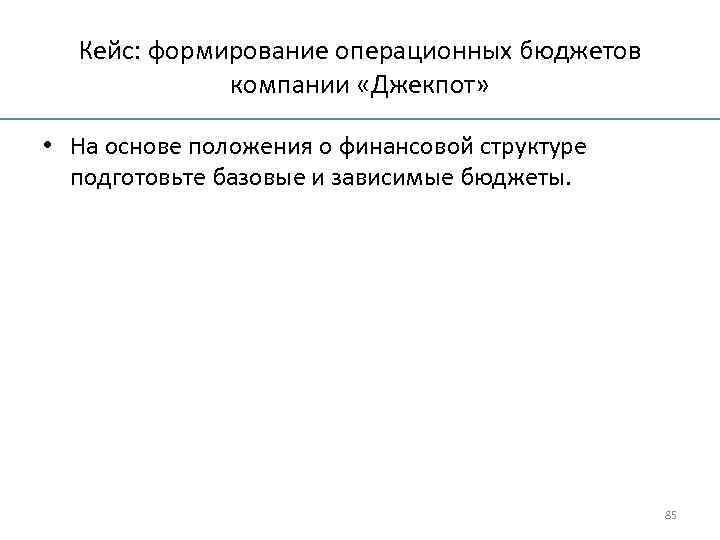 Кейс: формирование операционных бюджетов компании «Джекпот» • На основе положения о финансовой структуре подготовьте
