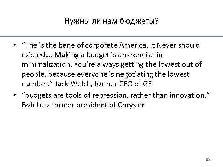 Нужны ли нам бюджеты? • “The is the bane of corporate America. It Never