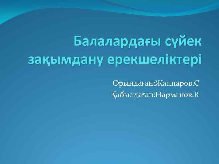Балалардағы сүйек зақымдану ерекшеліктері Орындаған: Жаппаров. С Қабылдаған: Нарманов. К 