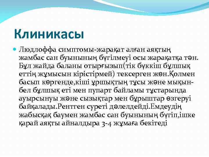 Клиникасы Людлоффа симптомы-жарақат алған аяқтың жамбас сан буынының бүгілмеуі осы жарақатқа тән. Бұл жайда