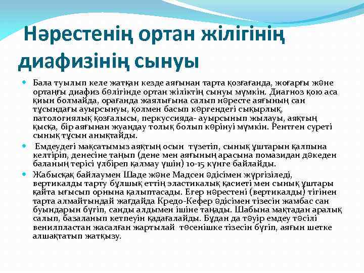 Нәрестенің ортан жілігінің диафизінің сынуы Бала туылып келе жатқан кезде аяғынан тарта қозғағанда, жоғарғы