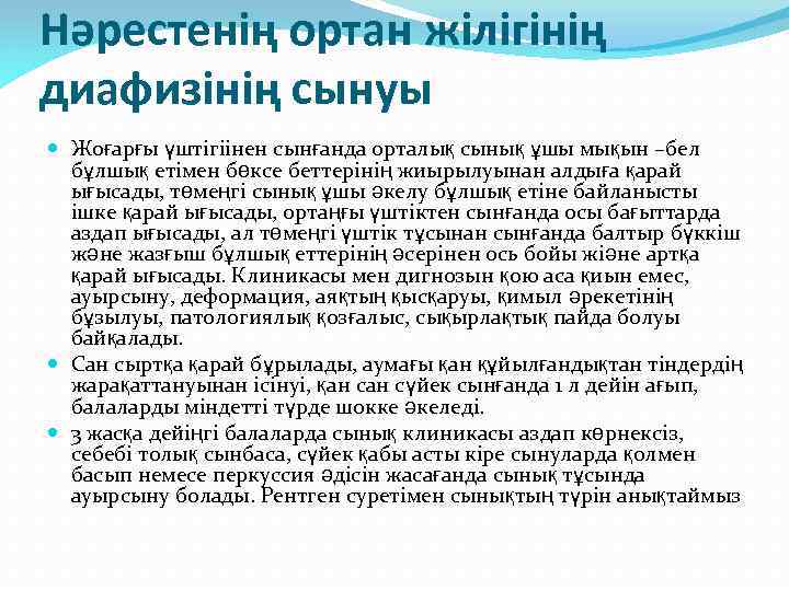 Нәрестенің ортан жілігінің диафизінің сынуы Жоғарғы үштігіінен сынғанда орталық сынық ұшы мықын –бел бұлшық