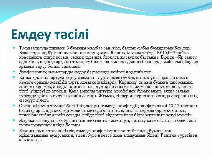 Емдеу тәсілі Тасымалдауда шинаны 3 буынды жамбас сан, тізе, балтыр-табан буындарын бекітеді. Балаларды ең