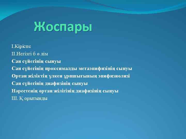 Жоспары І. Кіріспе ІІ. Негізгі б ө лім Сан сүйегінің сынуы Сан сүйегінің проксималды