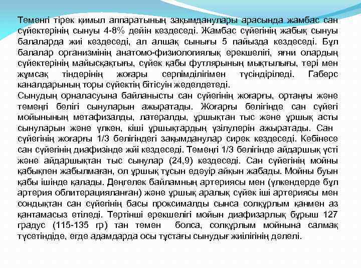 Төменгі тірек қимыл аппаратының зақымданулары арасында жамбас сан сүйектерінің сынуы 4 -8% дейін кездеседі.