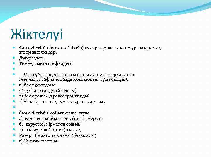 Жіктелуі Сан сүйегінің (ортан жіліктің) жоғарғы ұршық және ұршықаралық эпифизиолиздері. Диафиздегі Төмеңгі метаэпифиздегі Сан