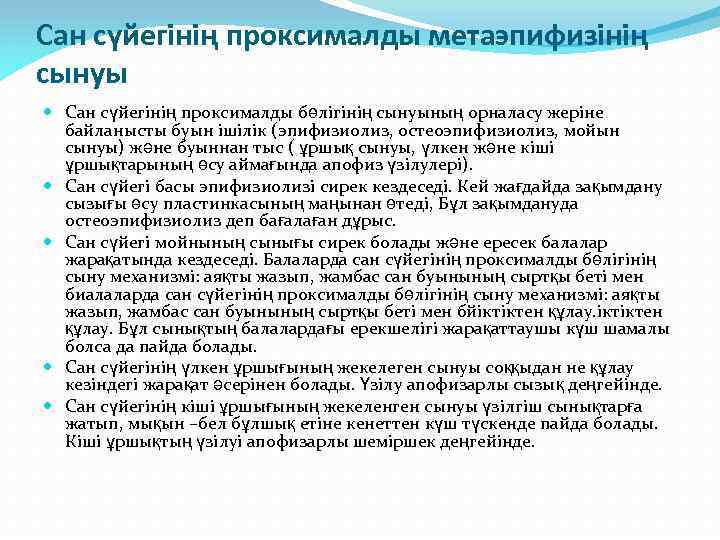 Сан сүйегінің проксималды метаэпифизінің сынуы Сан сүйегінің проксималды бөлігінің сынуының орналасу жеріне байланысты буын