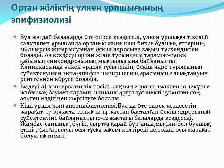 Ортан жіліктің үлкен ұрпшығының эпифизиолизі Бұл жағдай балаларда өте сирек кездеседі, үлкен ұршыққа тікелей