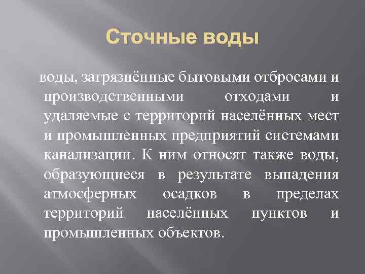 Сточные воды, загрязнённые бытовыми отбросами и производственными отходами и удаляемые с территорий населённых мест