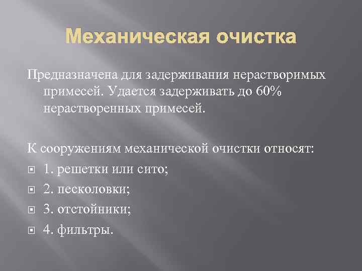 Механическая очистка Предназначена для задерживания нерастворимых примесей. Удается задерживать до 60% нерастворенных примесей. К