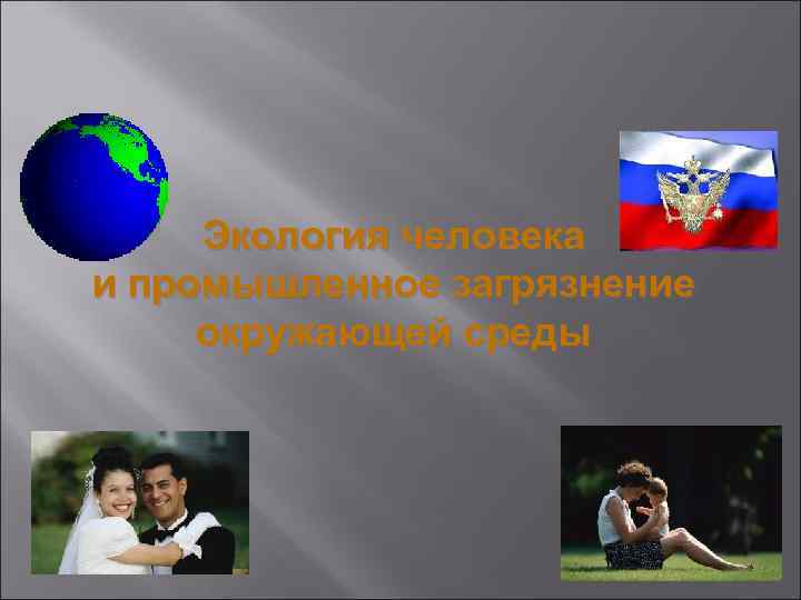  Экология человека и промышленное загрязнение окружающей среды 