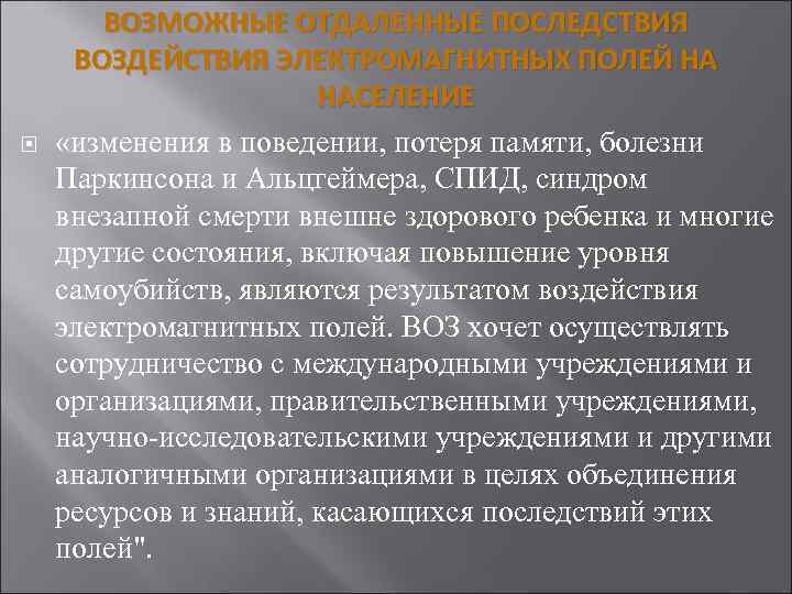  ВОЗМОЖНЫЕ ОТДАЛЕННЫЕ ПОСЛЕДСТВИЯ ВОЗДЕЙСТВИЯ ЭЛЕКТРОМАГНИТНЫХ ПОЛЕЙ НА НАСЕЛЕНИЕ «изменения в поведении, потеря памяти,