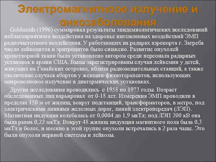 Электромагнитноое излучение и онкозаболевания Goldsmith (1996) суммировал результаты эпидемиологических исследований неблагоприятного воздействия на здоровье
