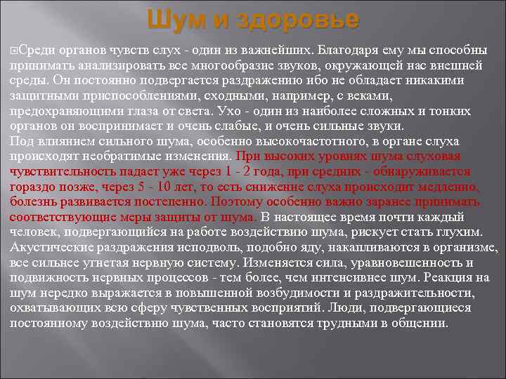 Шум и здоровье Среди органов чувств слух - один из важнейших. Благодаря ему мы