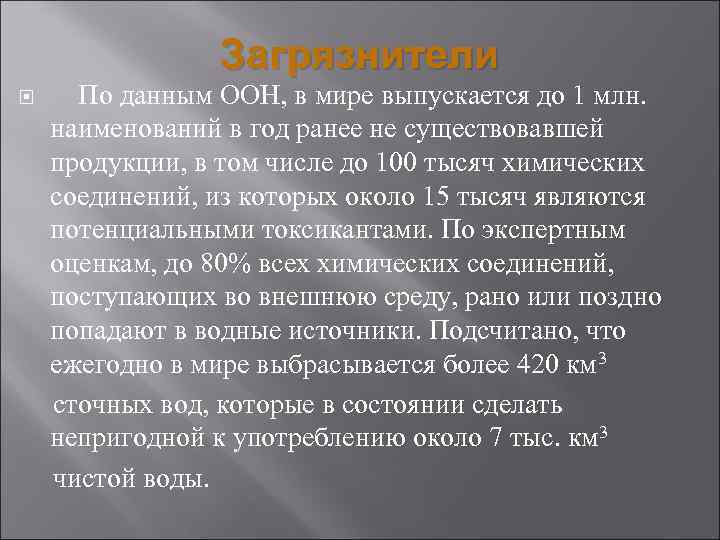 Загрязнители По данным ООН, в мире выпускается до 1 млн. наименований в год ранее