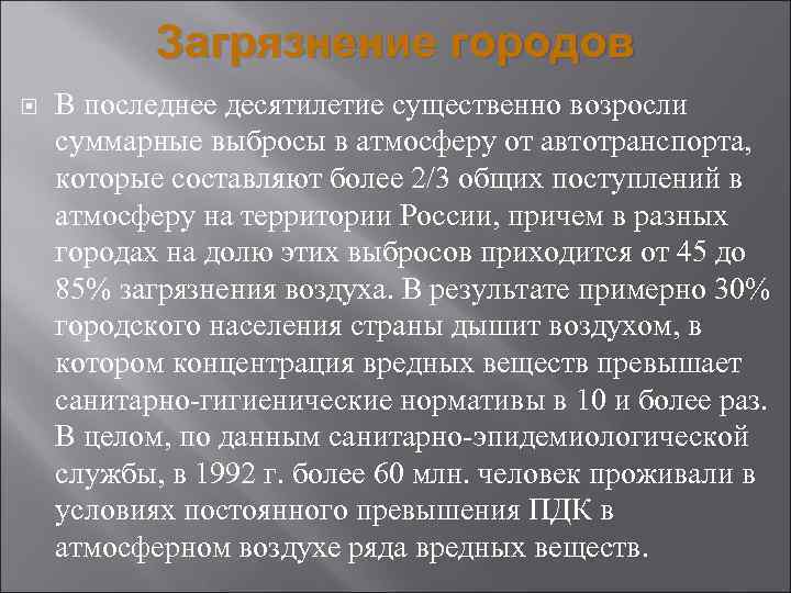 Загрязнение городов В последнее десятилетие существенно возросли суммарные выбросы в атмосферу от автотранспорта, которые