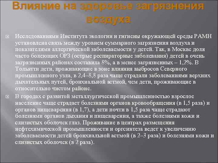 Влияние на здоровье загрязнения воздуха Исследованиями Института экологии и гигиены окружающей среды РАМН установлена