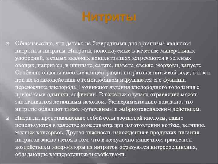 Нитриты Общеизвестно, что далеко не безвредными для организма являются нитраты и нитриты. Нитраты, используемые