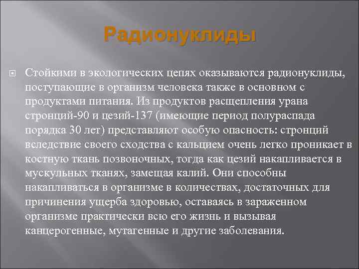 Радионуклиды Стойкими в экологических цепях оказываются радионуклиды, поступающие в организм человека также в основном