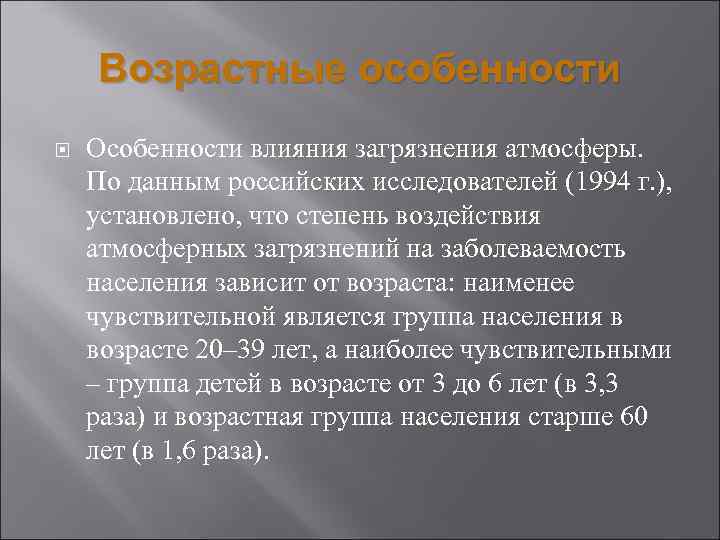 Возрастные особенности Особенности влияния загрязнения атмосферы. По данным российских исследователей (1994 г. ), установлено,