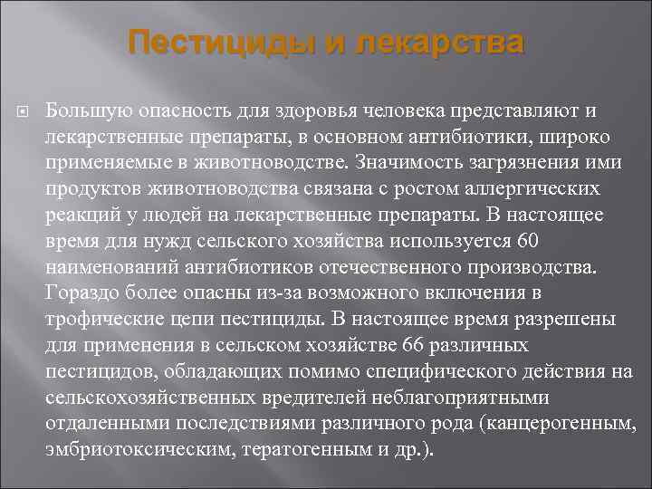 Наибольшую опасность представляют. Опасность пестицидов для человека. Наибольшую опасность для человека представляет:. Вред пестицидов.