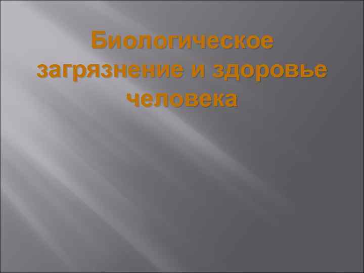 Биологическое загрязнение и здоровье человека 