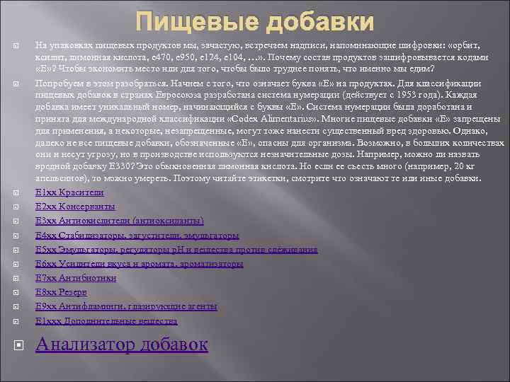 Пищевые добавки На упаковках пищевых продуктов мы, зачастую, встречаем надписи, напоминающие шифровки: «орбит, ксилит,