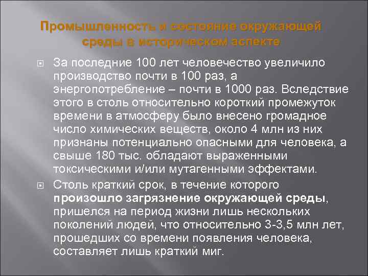 Промышленность и состояние окружающей среды в историческом аспекте За последние 100 лет человечество увеличило
