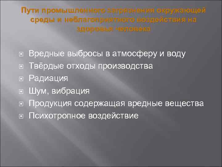 Пути промышленного загрязнения окружающей среды и неблагоприятного воздействия на здоровья человека Вредные выбросы в