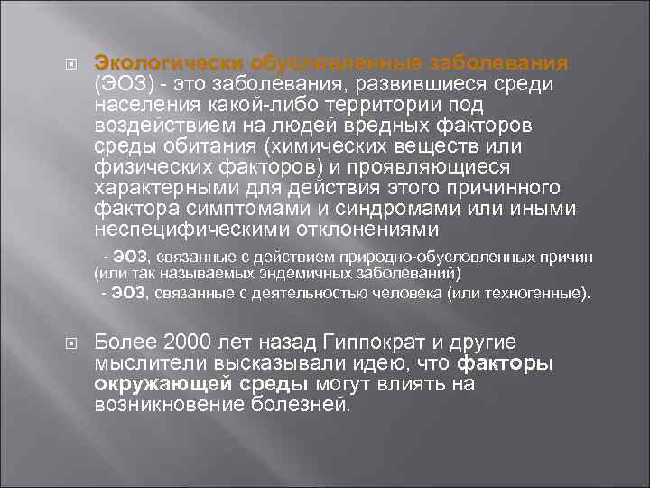 Экологически обусловленные заболевания (ЭОЗ) - это заболевания, развившиеся среди населения какой-либо территории под воздействием