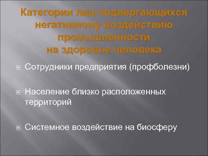 Категории лиц подвергающихся негативному воздействию промышленности на здоровье человека Сотрудники предприятия (профболезни) Население близко