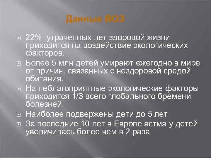 Данные ВОЗ 22% утраченных лет здоровой жизни приходится на воздействие экологических факторов. Более 5