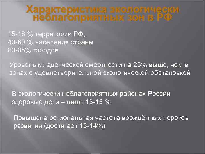Характеристика экологически неблагоприятных зон в РФ 15 -18 % территории РФ, 40 -60 %