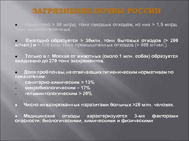 ЗАГРЯЗНЕНИЕ ПОЧВЫ РОССИИ Накоплено > 80 млрд. тонн твердых отходов, из них > 1,