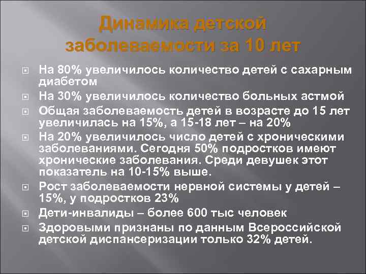 Динамика детской заболеваемости за 10 лет На 80% увеличилось количество детей с сахарным диабетом